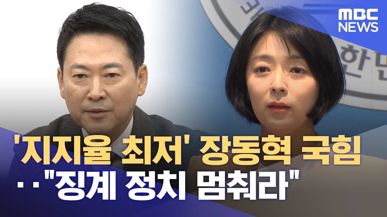 '지지율 최저' 장동혁 국힘‥