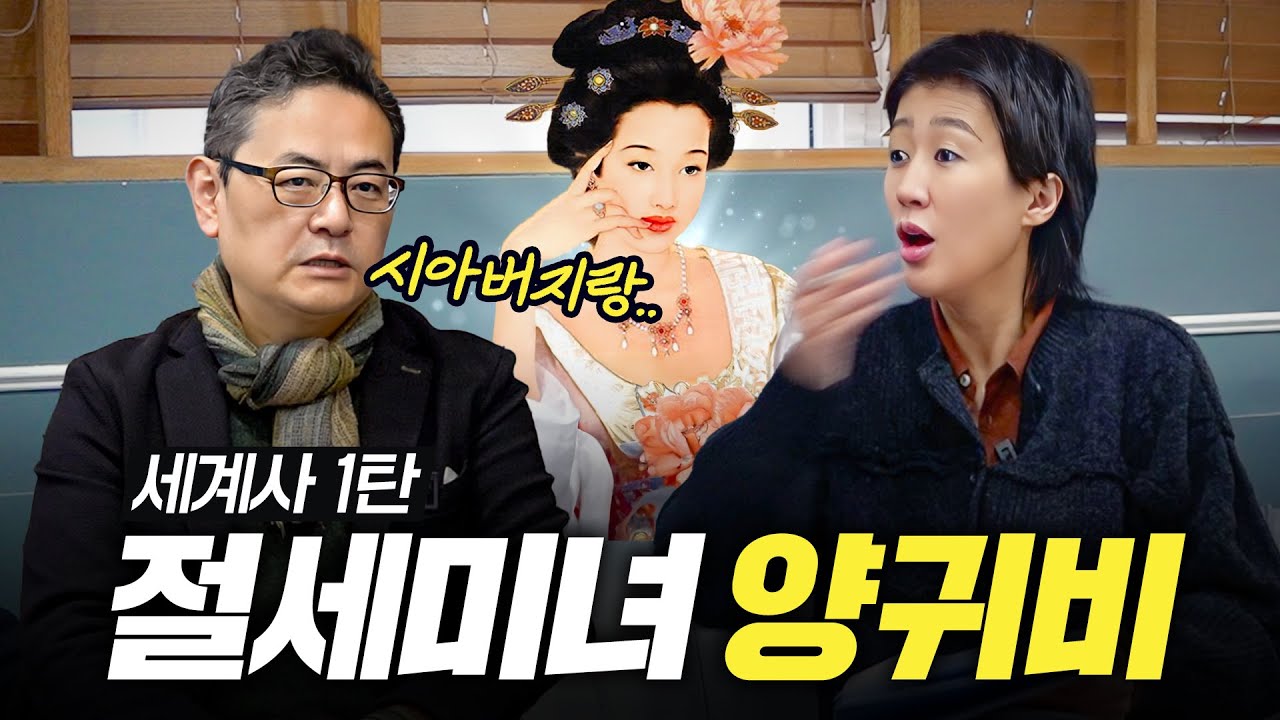 [양귀비] 홍진경 경악한 팜므파탈 양귀비의 오해와 진실 (목욕방법, 남자3명)