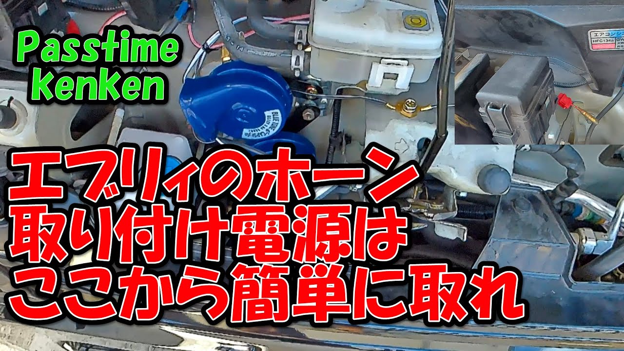 【エブリィ簡単ホーン取り付け】2個のネジ等を外すだけでできる、簡単電源取り出しとホーン取り付けをしました。