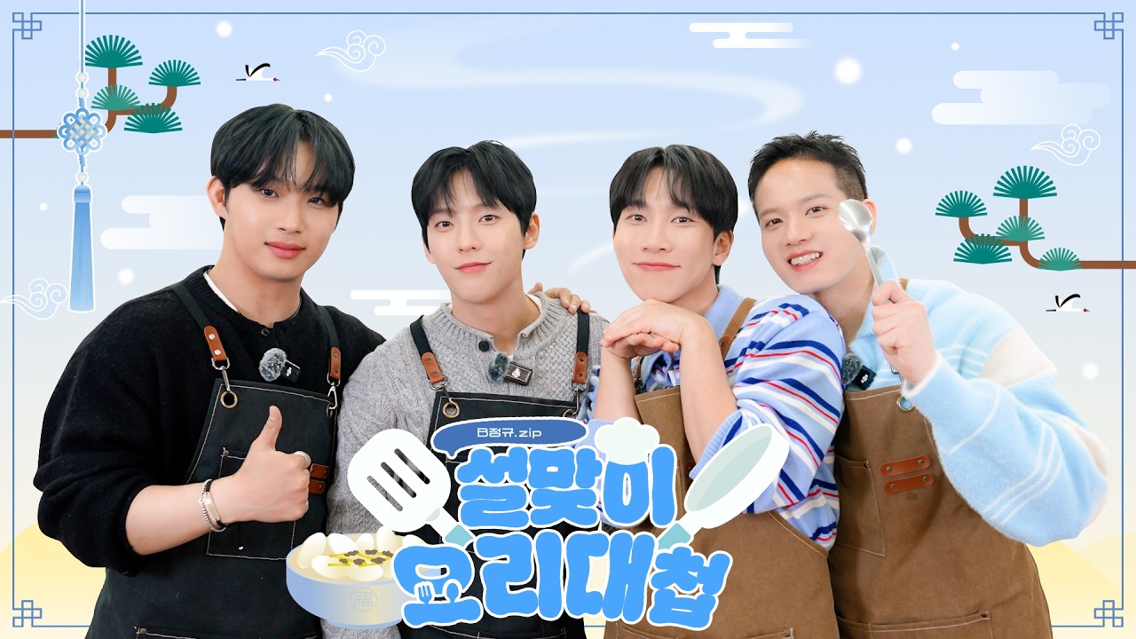 [SUB] 다 같이 떡국 먹으니까 진짜 설날 같다🥰 | B정규.zip