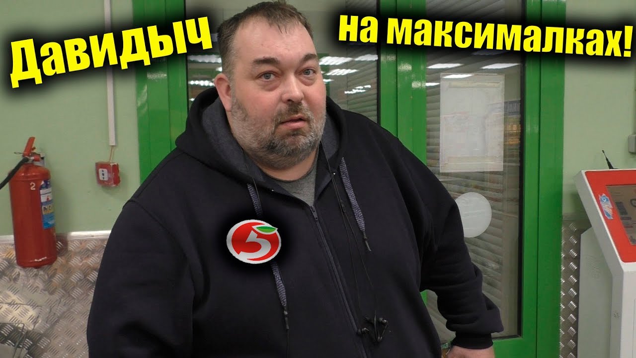 не тот Давидыч на максималках и Команда Х в Пятерочке