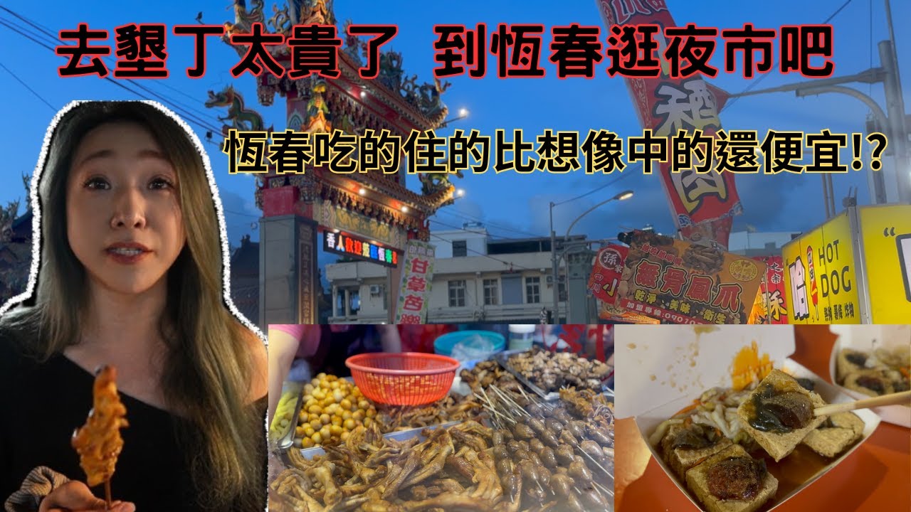 去墾丁太貴了 不如到恆春逛夜市吧  週日限定的恆春夜市好逛嗎？皮蛋臭豆腐 佳承滷味 無名燒烤 為啥很普還一堆人排隊？/Taiwan /Pingtung /Taiwanese Street Food
