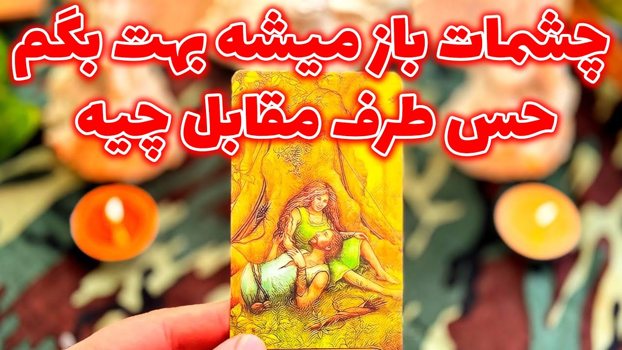 فال تاروت مرلین -  چشمات باز میشه بهت بگم حس طرف مقابل چیه