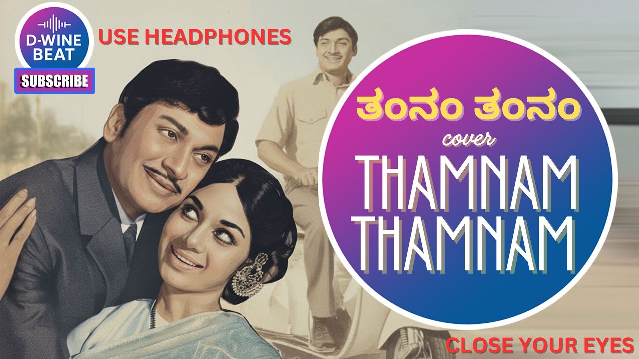 ಥಮ್‌ನಂ ಥಮ್‌ನಂ (THAMNAM THAMNAM) COVER SONG TRIBUTE | RAJAN-NAGENDRA & P.B.SREENIVAS,S.JANAKI CLASSIC