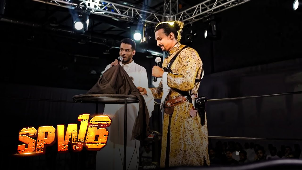 عرض SPW 16 : أحمد شو يكشف عن لقب SPW الجديد 🔥🏆.