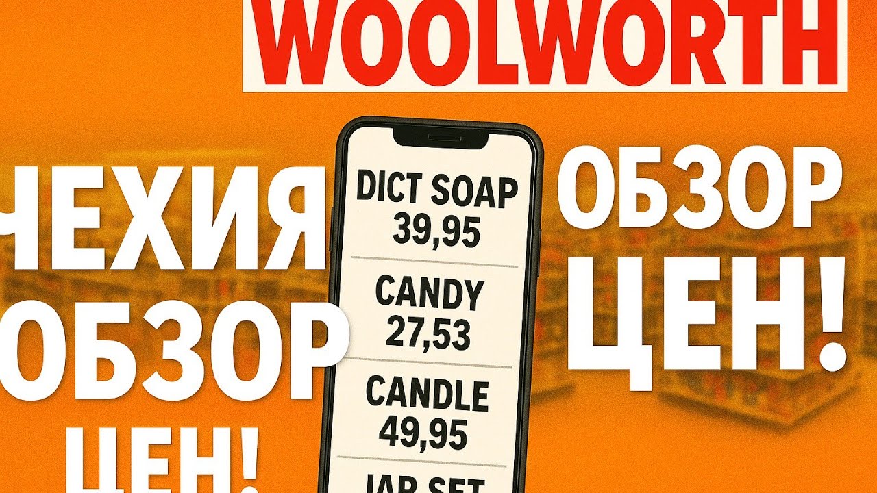 Обзор самого дешёвого магазина Чехии: WOOLWORTH! #cz #жизньвчехии #дешевыемагазины