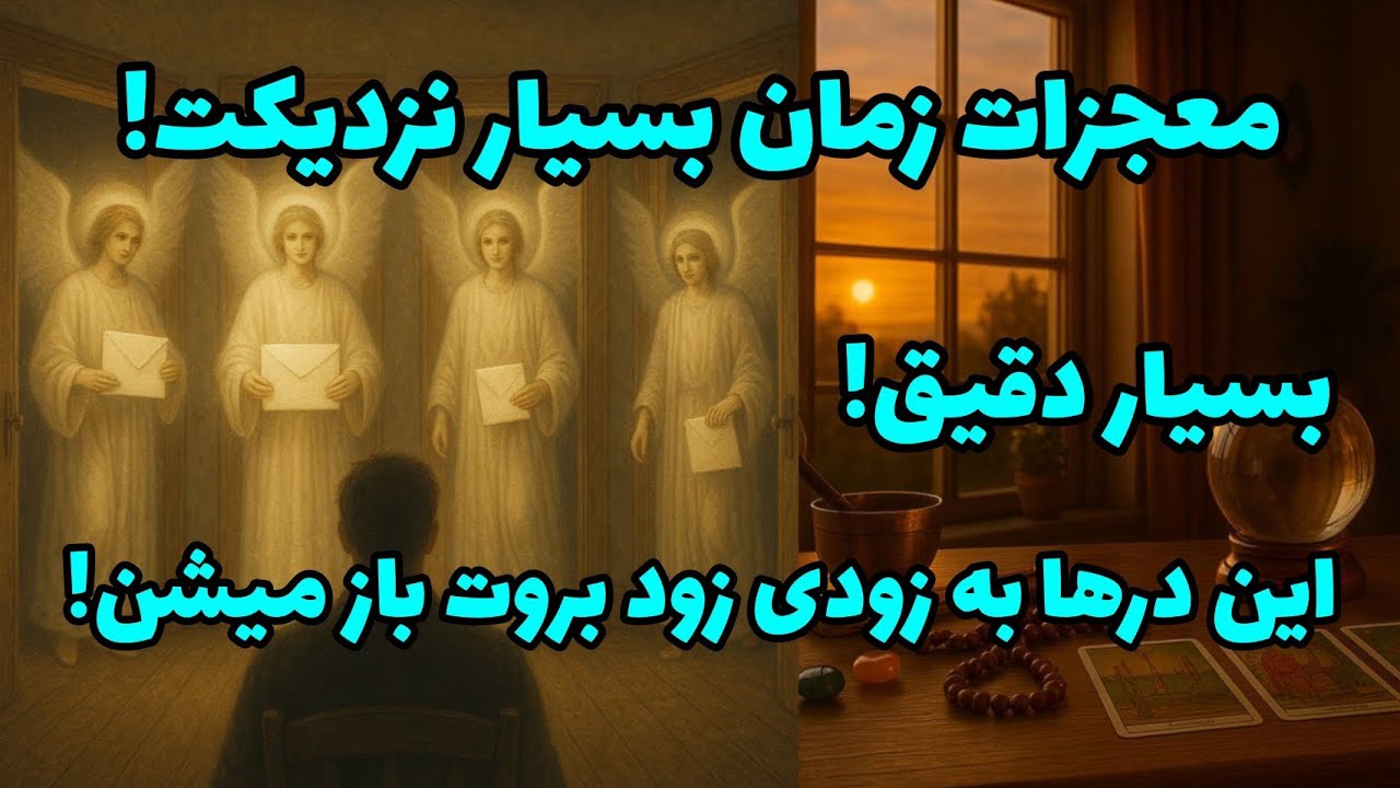 فال تاروت آدم و حوا - معجزات زمان بسیار نزدیکت! این درها به زودی زود بروت باز میشن!❤️🔑❤️