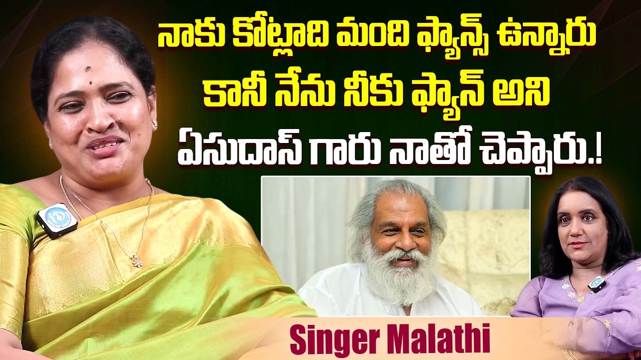 నేను నీకు ఫ్యాన్ అని ఏసుదాస్ గారు చెప్పారు..Singer Malathi About Yesudas Appreciation For Her Song