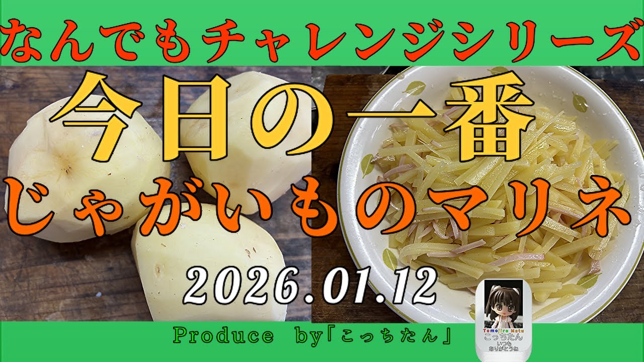 お昼ご飯に「じゃがいものマリネ」を作ってみました 2026 01 12