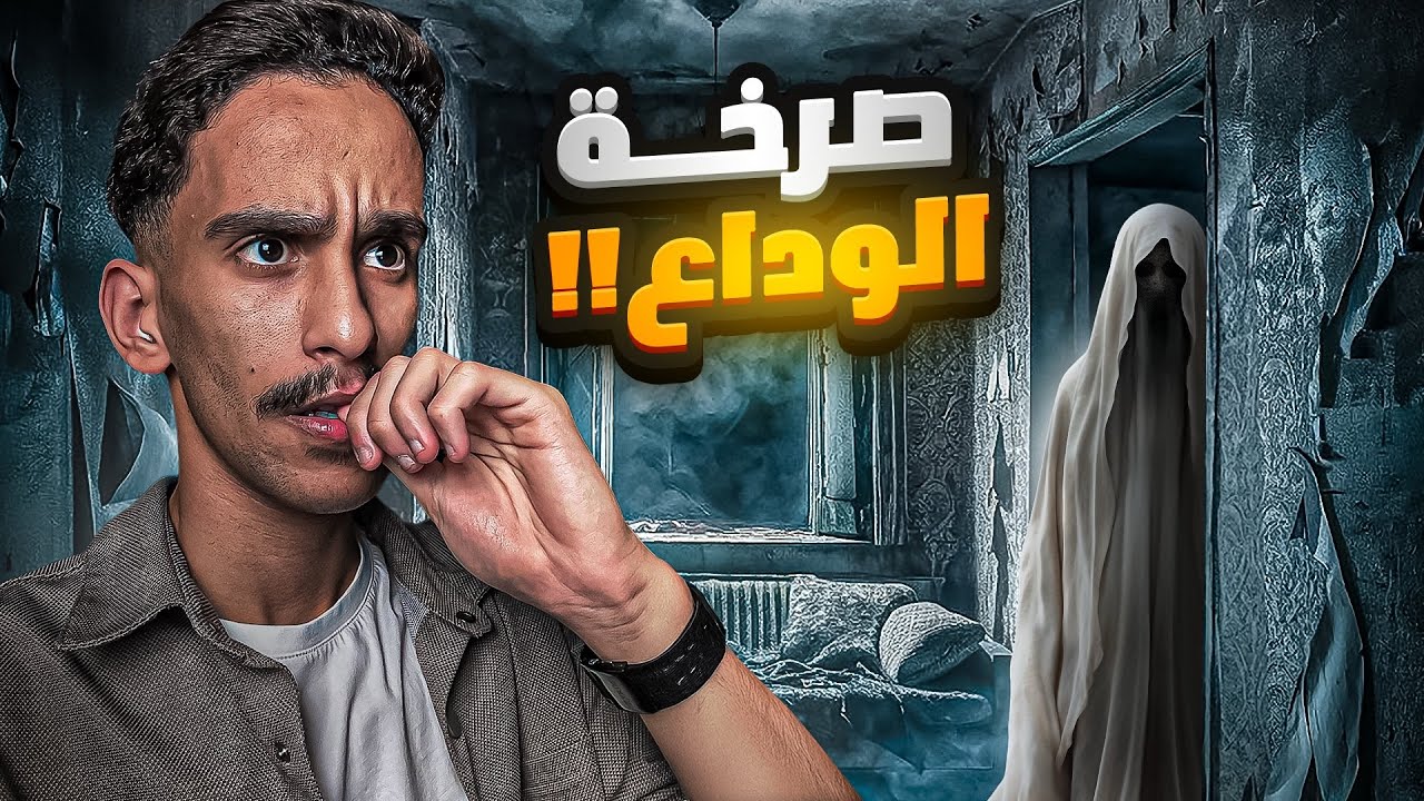 صرخة الوداع 😱!! | 