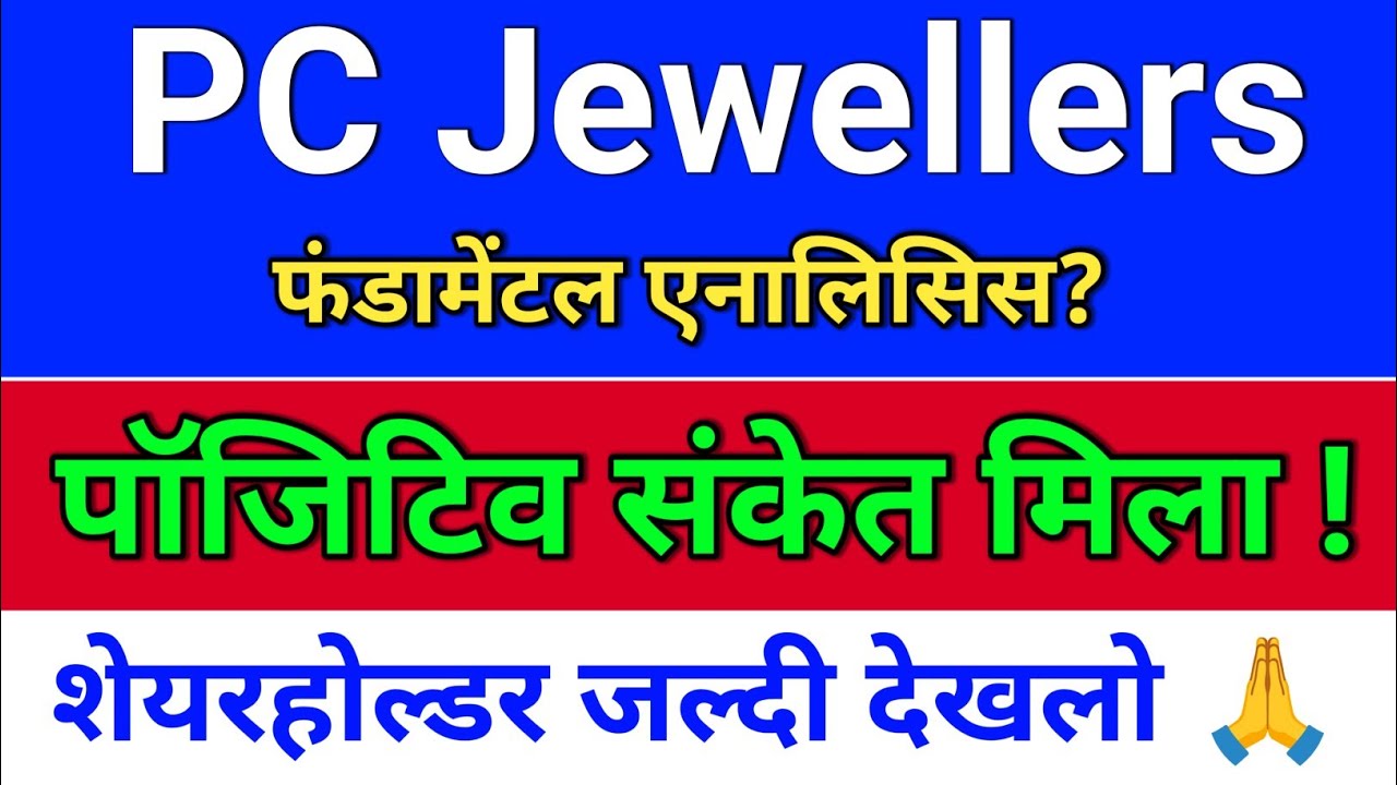 pc jeweller पॉजिटिव संकेत! pc jeweller stock latest news today, pc jewellers latest news.