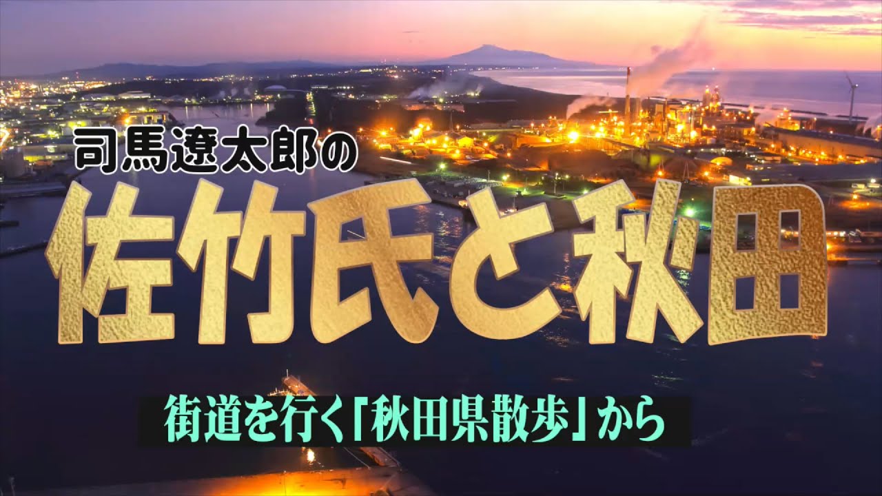 司馬遼太郎の佐竹氏と秋田　街道を行く「秋田県散歩」から