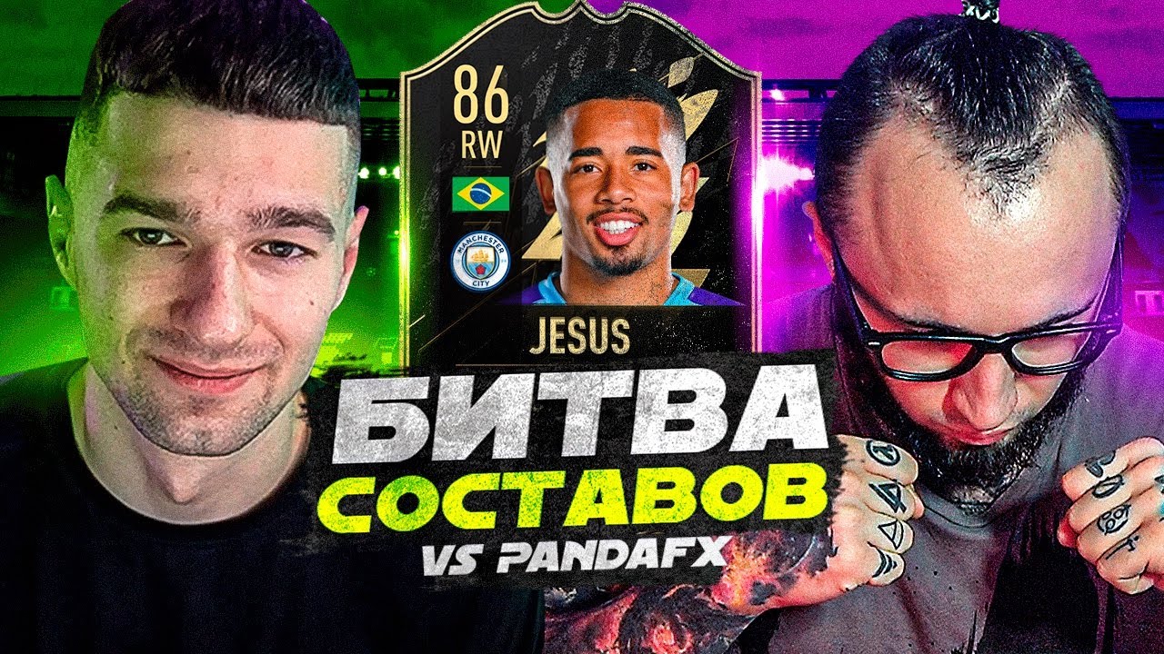 ПЕРВАЯ БИТВА СОСТАВОВ В FIFA22! feat. PandaFX