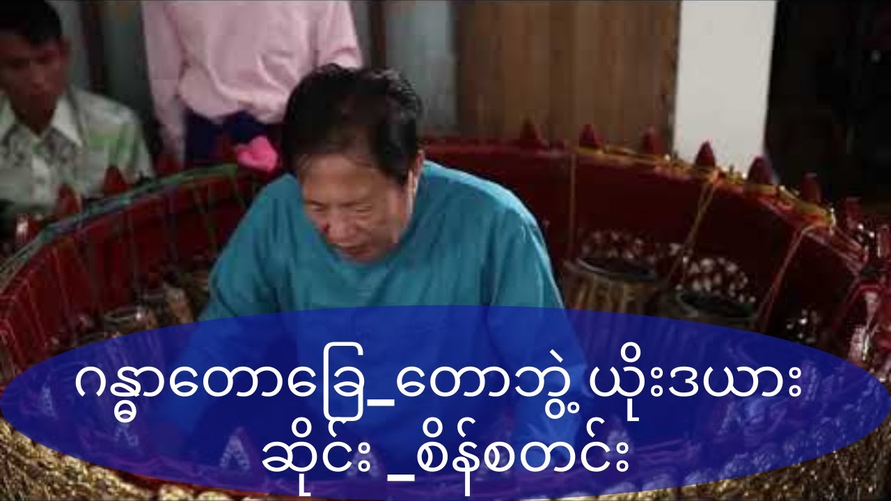 ဂန္ဓာတောခြေ_တောဘွဲ့ ယိုးဒယား_ ဆိုင်း _စိန်စတင်း