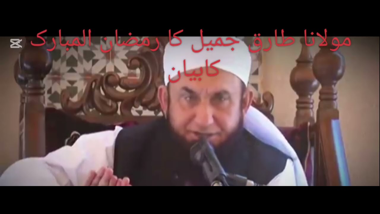 مولانا طارق جمیل|| کا خوبصورت بیان 💞 رمضان المبارک کے بارے میں# دل کو خوش کر دینے والا بیان... 
