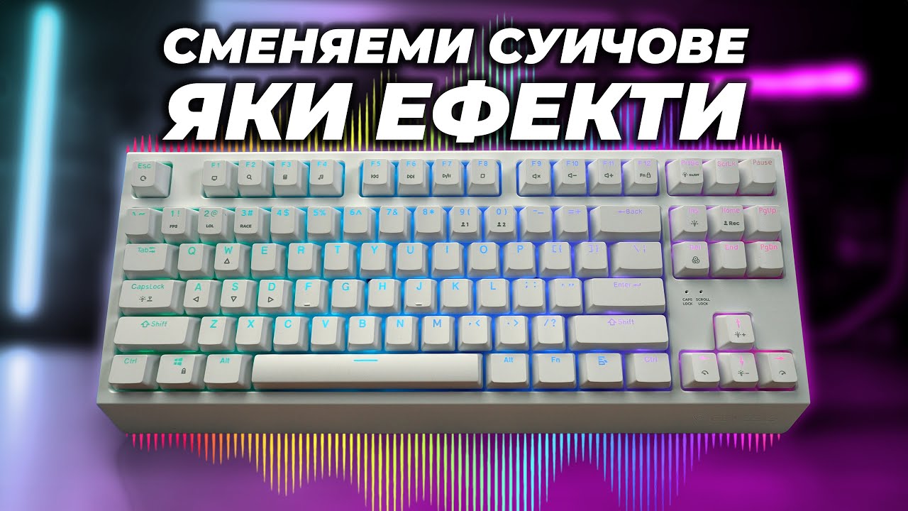 ТАЗИ КЛАВИАТУРА ТАНЦУВА С МУЗИКАТА - Genesis THOR 230 TKL