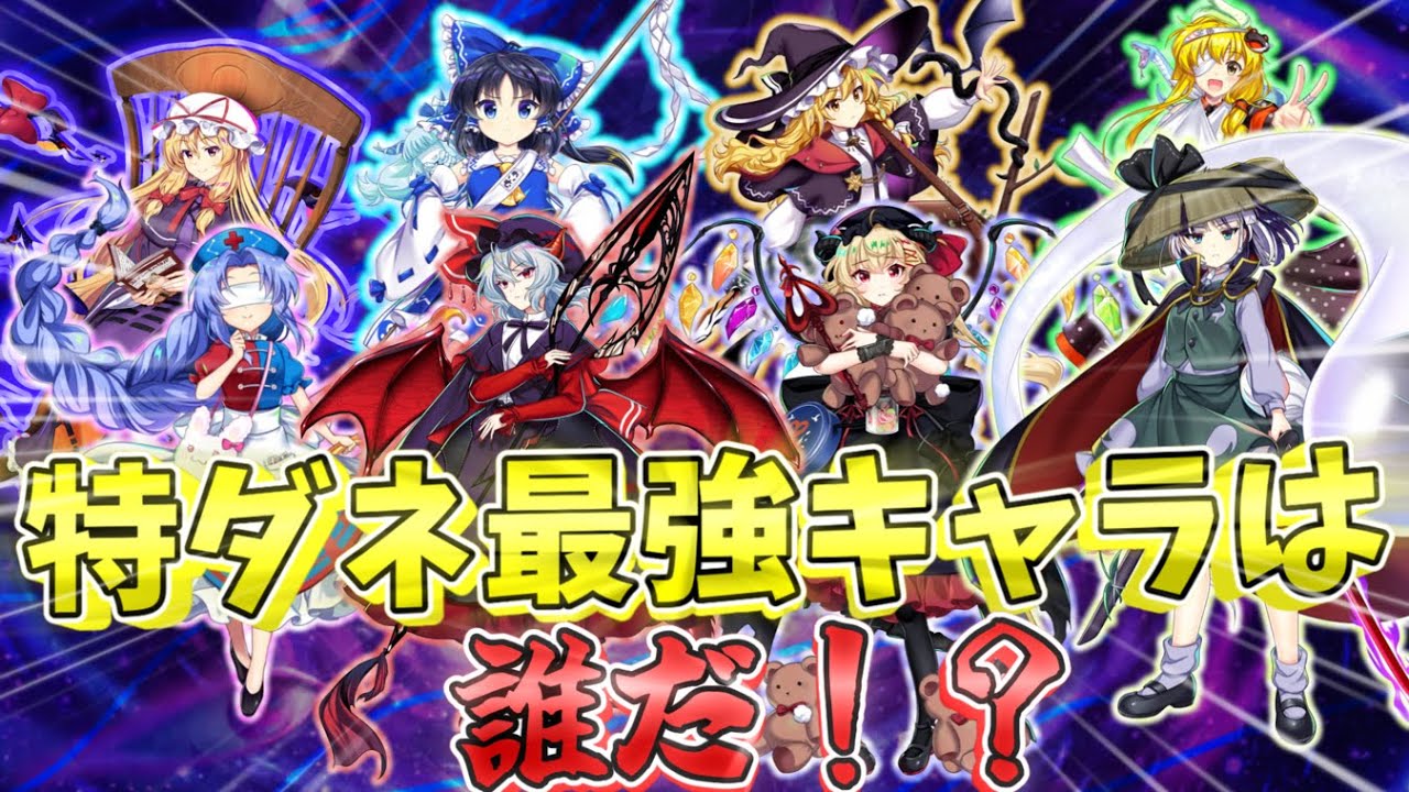 【東方LostWord】　特ダネ最強キャラは誰なのか！？【ロスワ】【東方ロストワード】【東ロワ】
