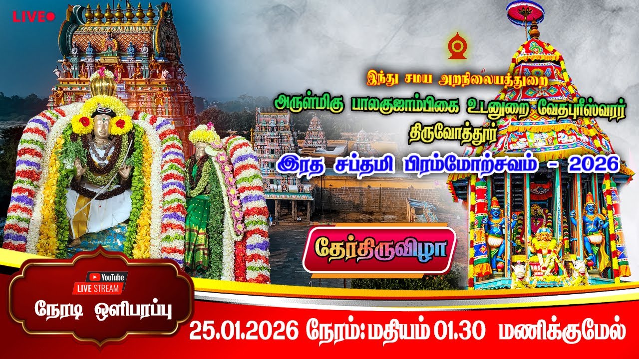 இரதசப்தமி பெருவிழா-2026 திருத்தேர் நேரடி ஒளிபரப்பு