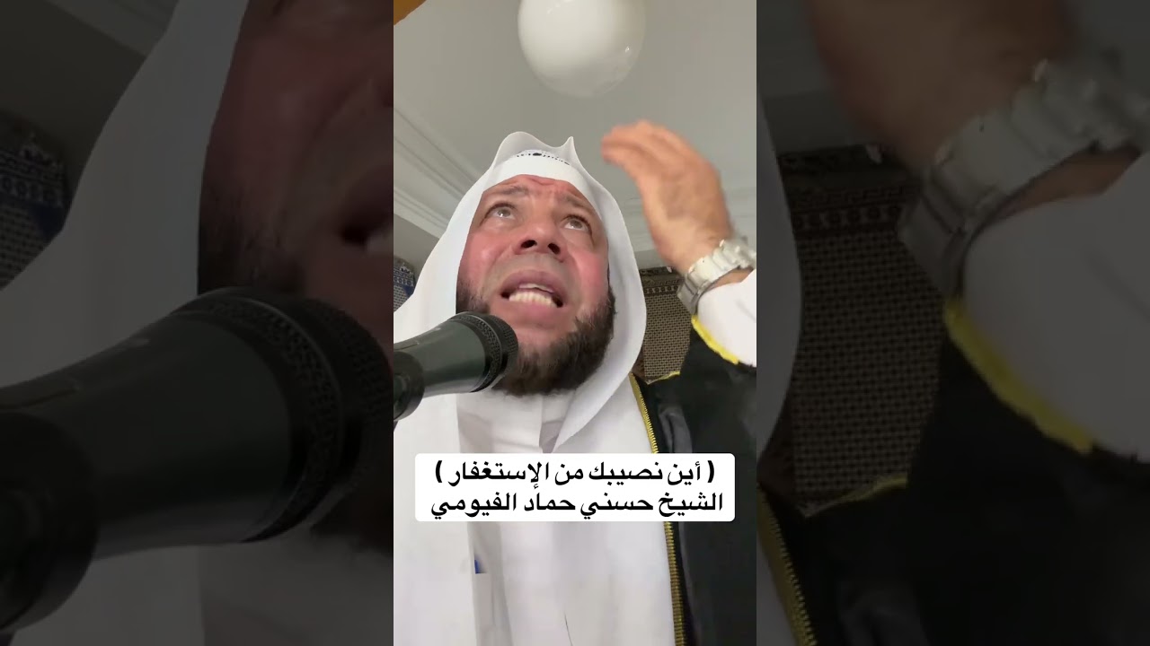 ٢٠٢٥/٨/٨ ( أين نصيبك من الإستغفار ) الشيخ حسني حماد الفيومي 