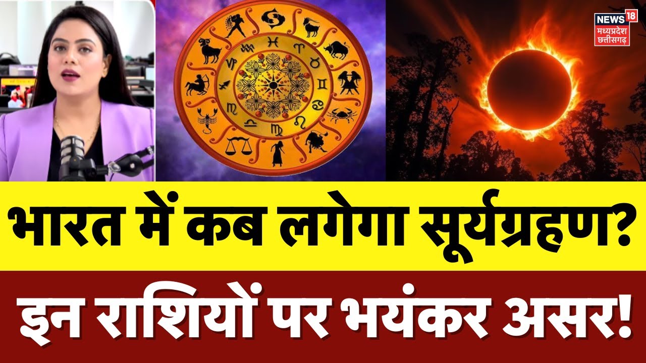 Surya Grahan 2025 : भारत में कितने बजे लगेगा सूर्य ग्रहण,कब होगा सूतक काल? | Solar Eclipse | N18V