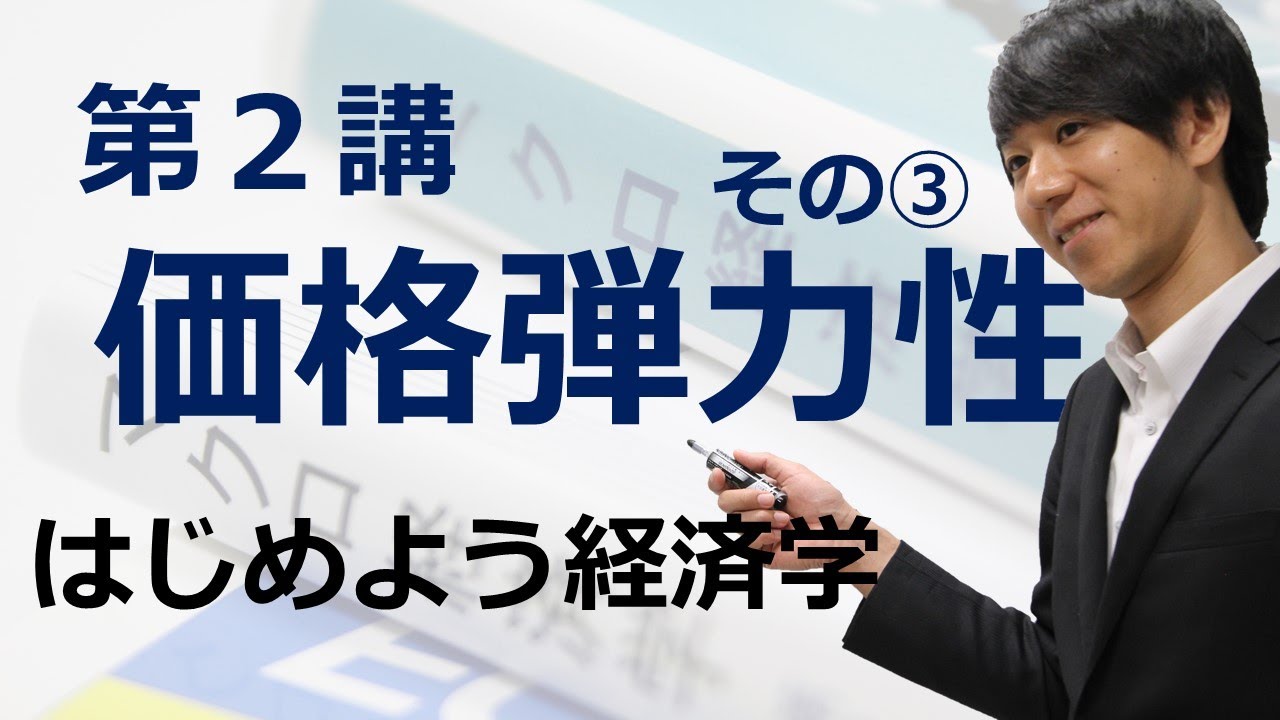 はじめよう経済学「第２講 価格弾力性」その③ 需要の価格弾力性①