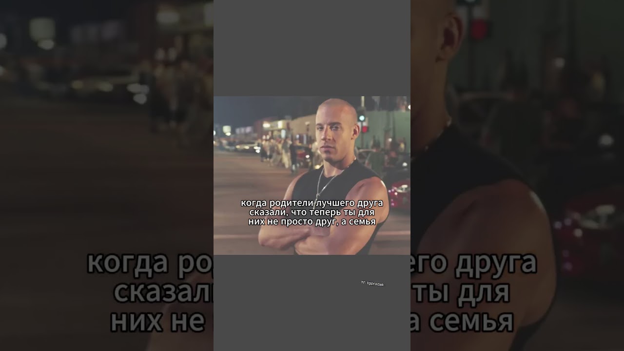 Это так приятно 😁😁 #семья #лучшийдруг #друг #жиза #форсаж