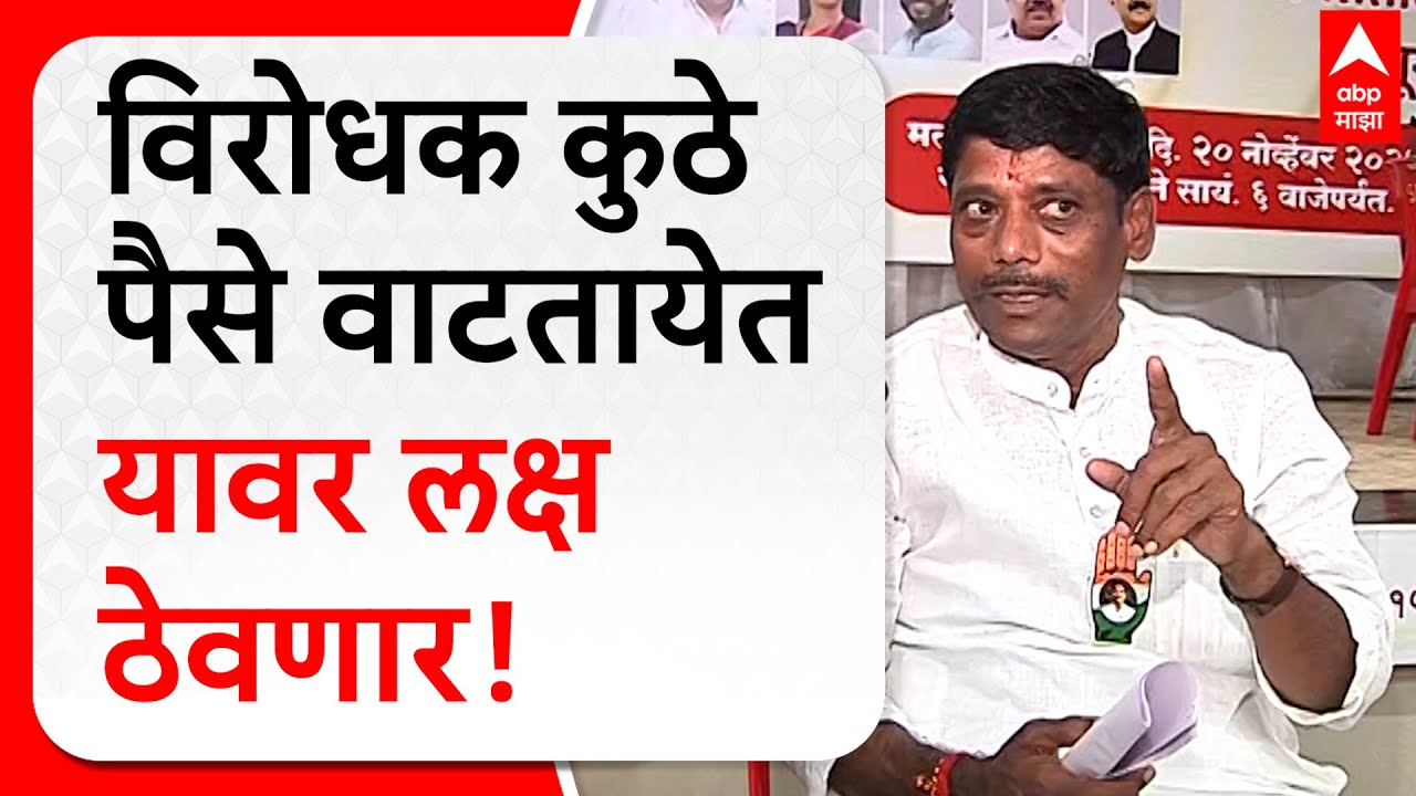 Ravindra Dhangekar on Deepak Mankar | शेवटच्या दोन दिवसात विरोधक कुठे पैसे वाटतायेत यावर लक्ष ठेवणार