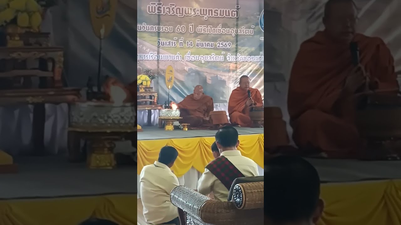 พิธีเจริญพระพุทธมนต์ เนื่องในวันครบรอบ 60 ปี พิธีเปิดเขื่อนอุบลรัตน์ วันเสาร์ที่ 14 มี.ค. 2569 