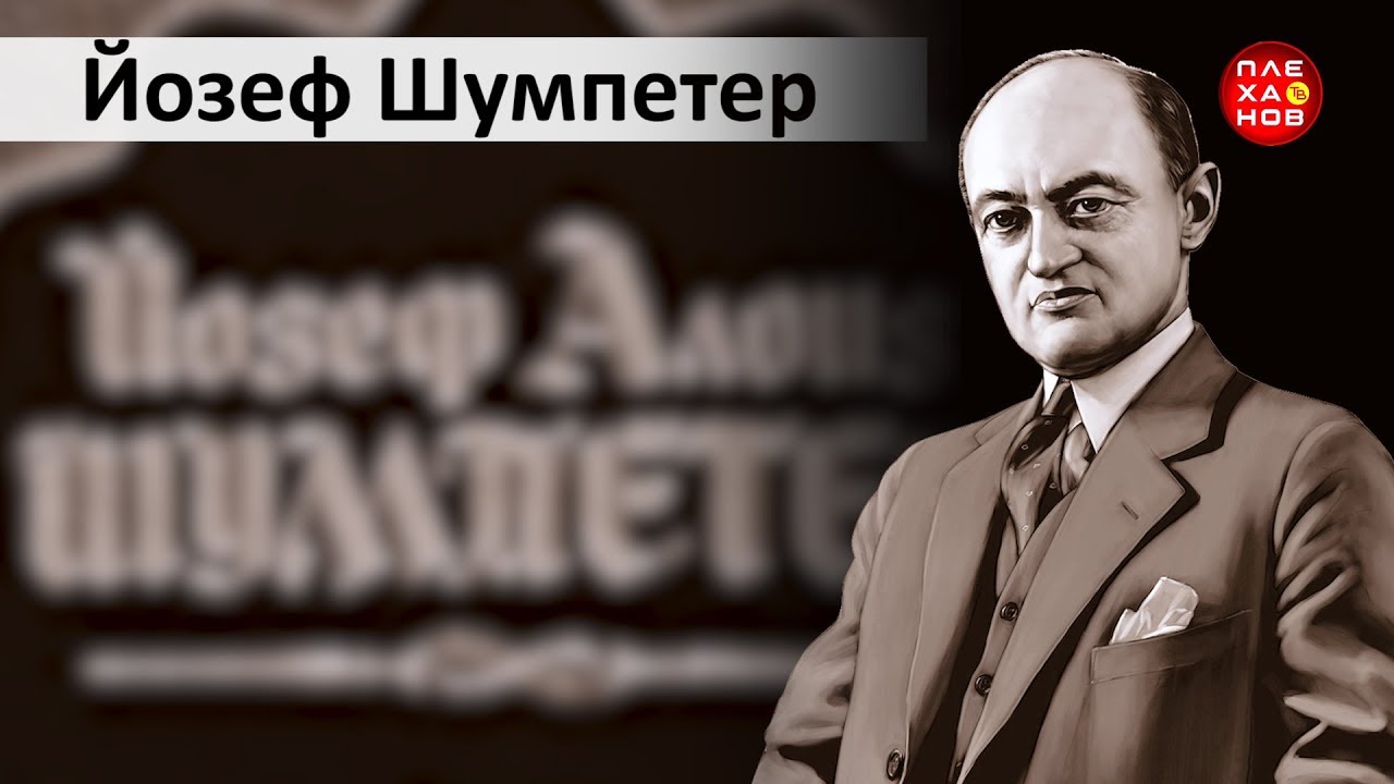Выдающиеся экономисты мира. Йозеф Шумпетер