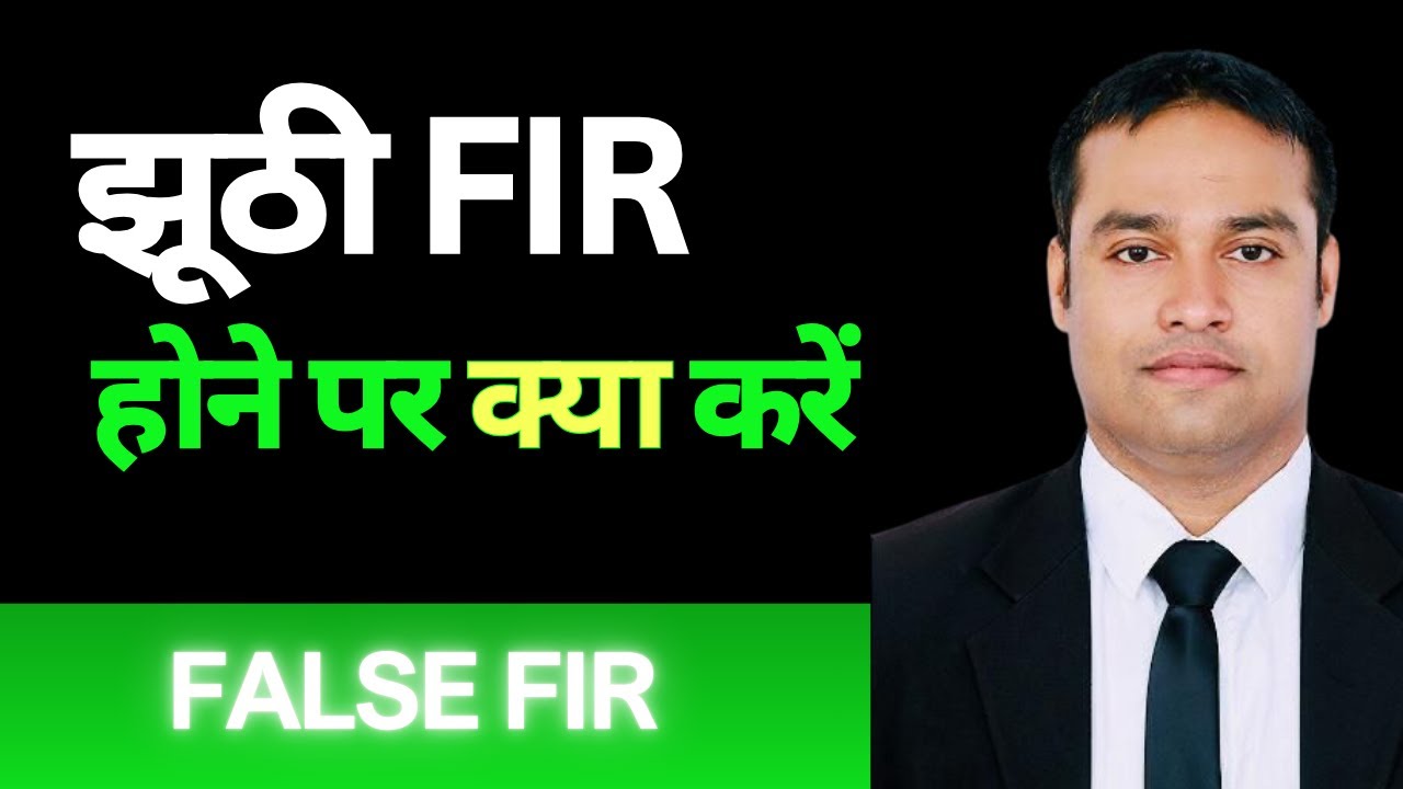 How to Deal with False FIR - झूठी FIR से कैसे बचे
