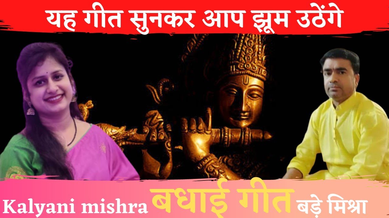 बधाई गीत by बड़े मिश्रा(the kalyani voice)