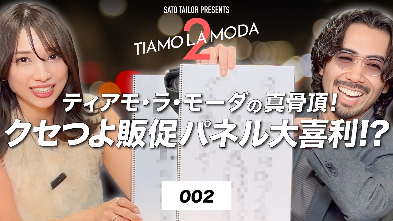 ティアモ・ラ・モーダの真骨頂！クセつよ販促パネル大喜利SP【TIAMO LA MODA 2】