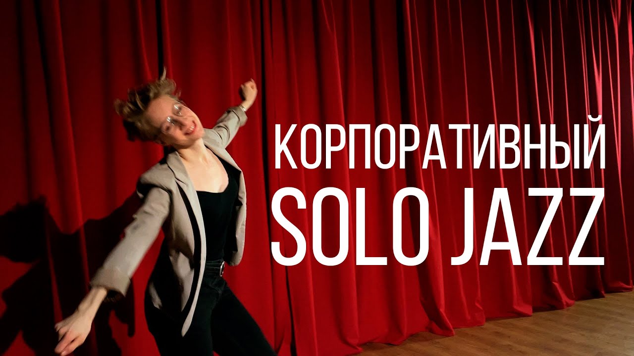 Мария Васюкова - Solo Jazz - Танцор-Аналитик
