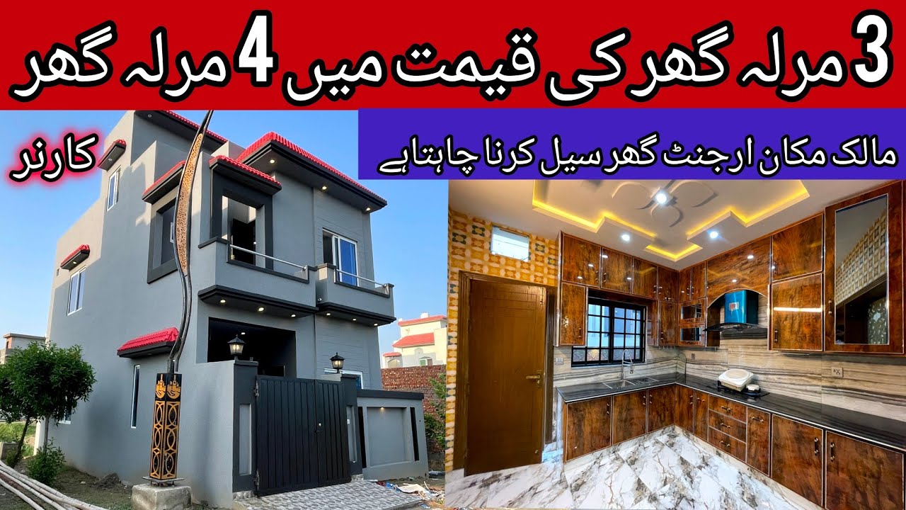 4 marla cheap low price house for sale in Lahore | brand new beautiful furnished house | sasta makan