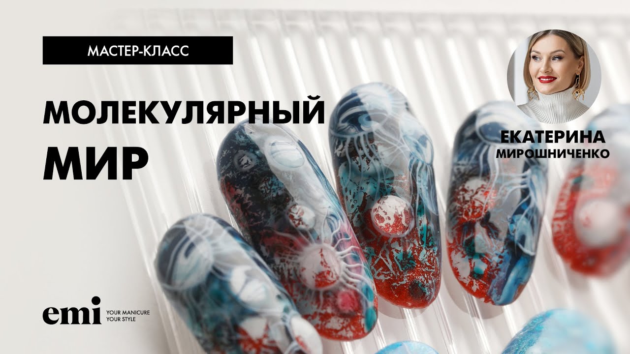Молекулярный мир Еми Арт. Мастер-класс Екатерины Мирошниченко