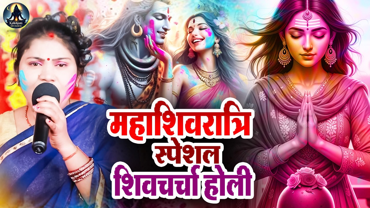 शिवचर्चा होली महाशिवरात्रि स्पेशल 2026 | Kavita Jha | Shiv Charcha Holi Geet | Shiv Charcha 2026