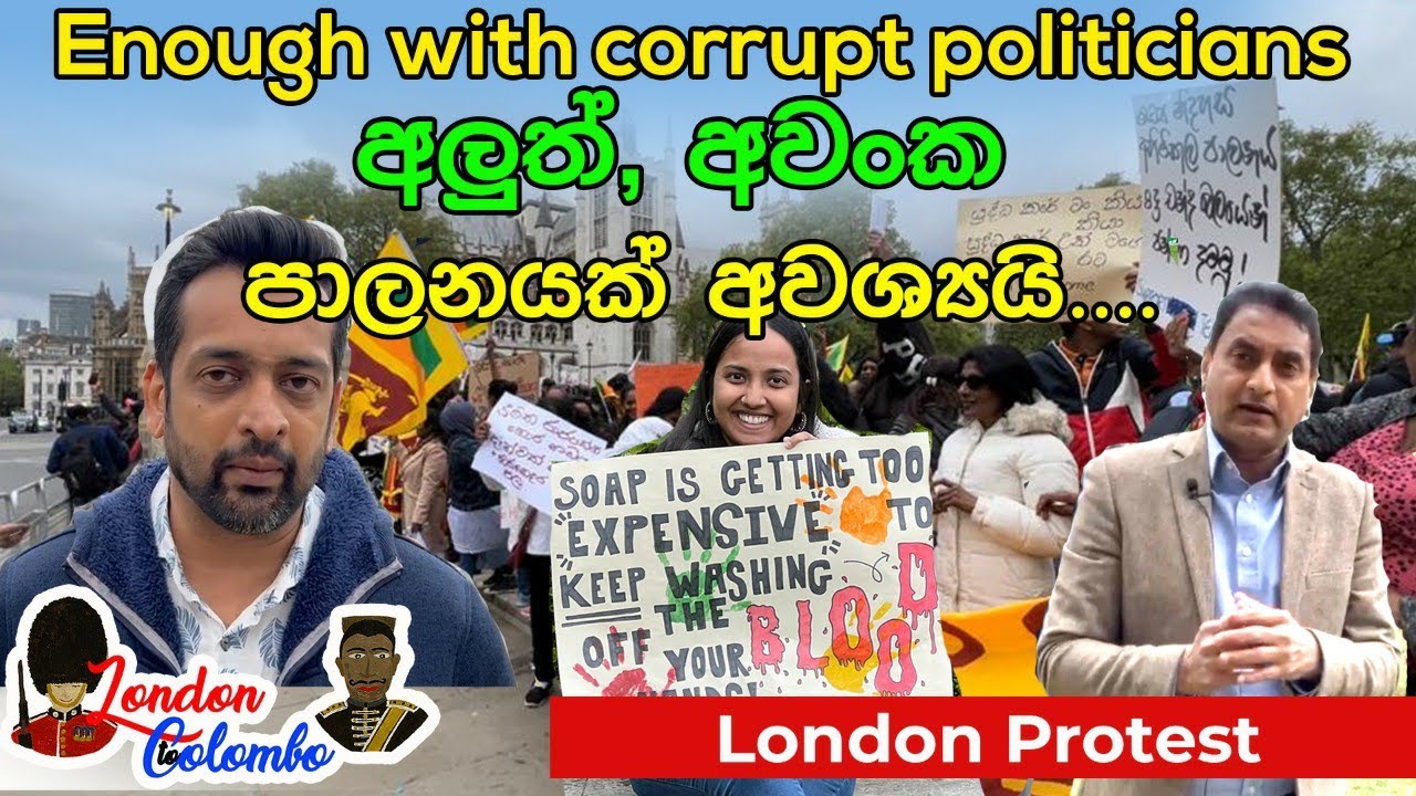 London Protest - Enough with corrupt and dishonest politicians | අලුත්, අවංක පාලනයක් අවශ්‍යයි....