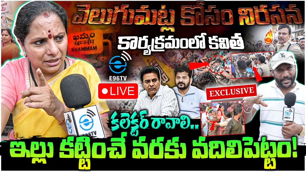 Live :🔥వెలుగుమట్ల కోసం నిరసన కార్యక్రమంలో కవిత | Kalvakuntla Kavitha | #e96tv