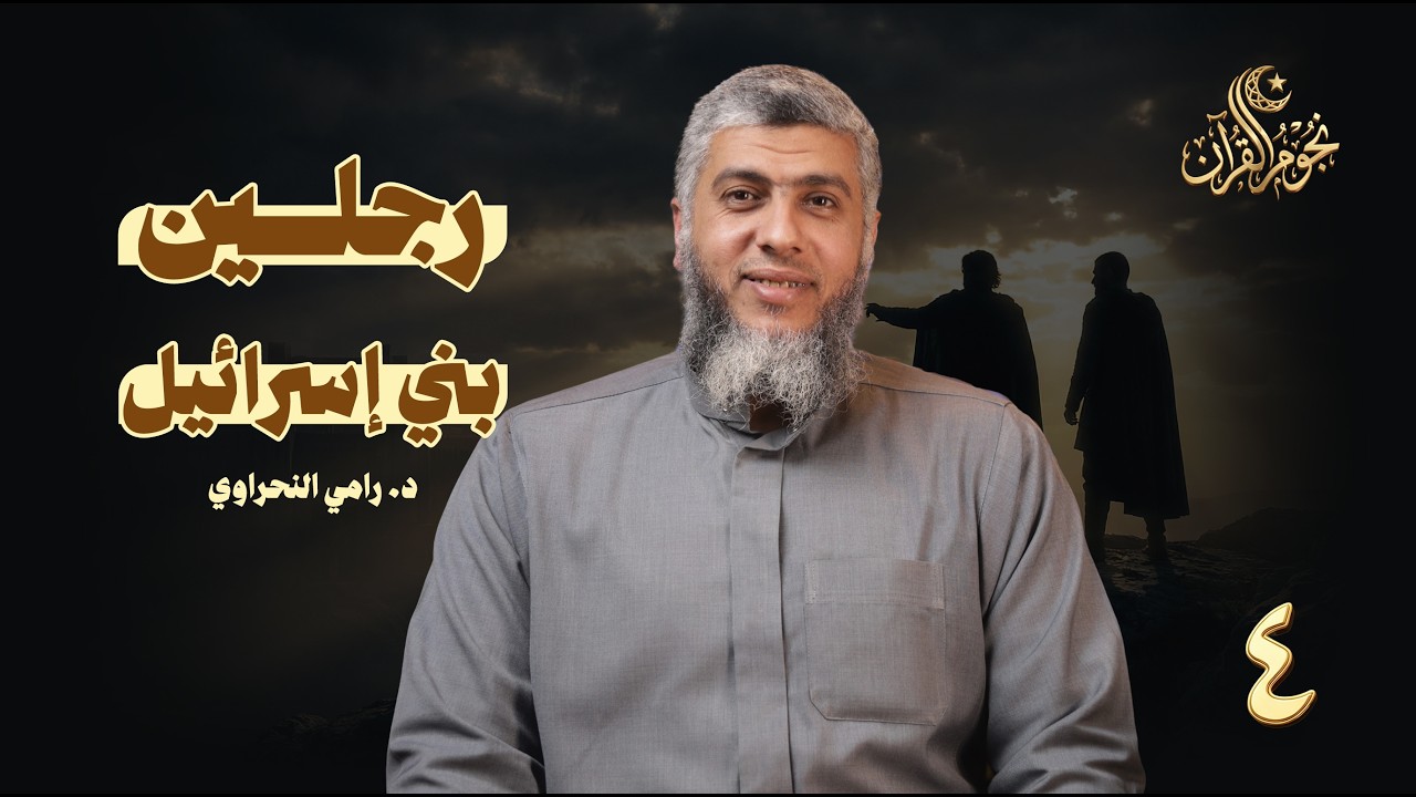 نجوم القرآن 04 | رجلي بني إسرائيل |  د. رامي النحراوي