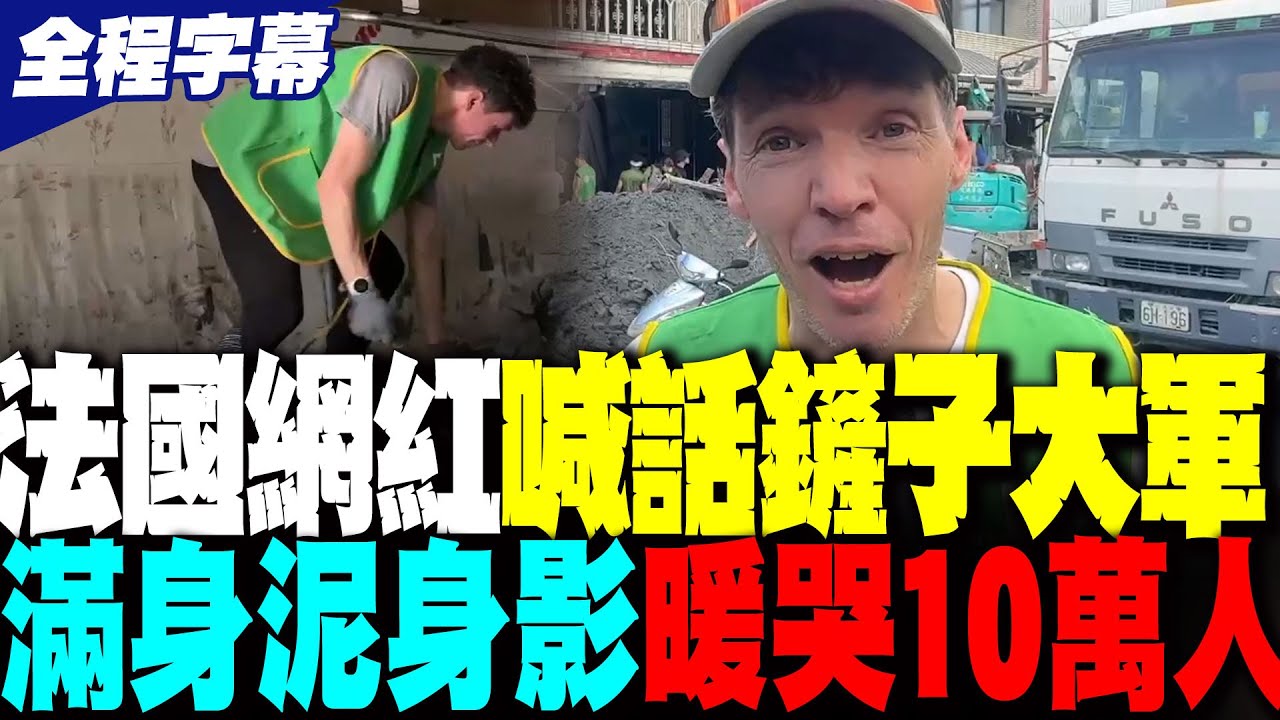 【全程字幕】法國網紅4度在台救災 提醒花蓮鏟子大隊