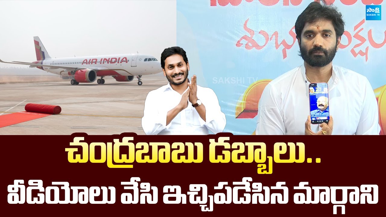 Margani Bharat Slams Chandrababu Over Bhogapuram Airport | YS Jagan  @SakshiTVLIVE