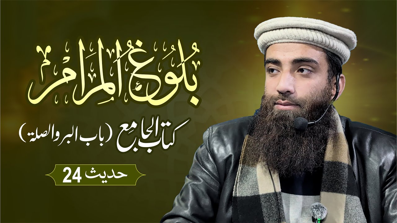 Bulugh al-Maram | Kitab al-Jame | Hadith 24 | Maulana Ahtisham-ul-Haq Irshad