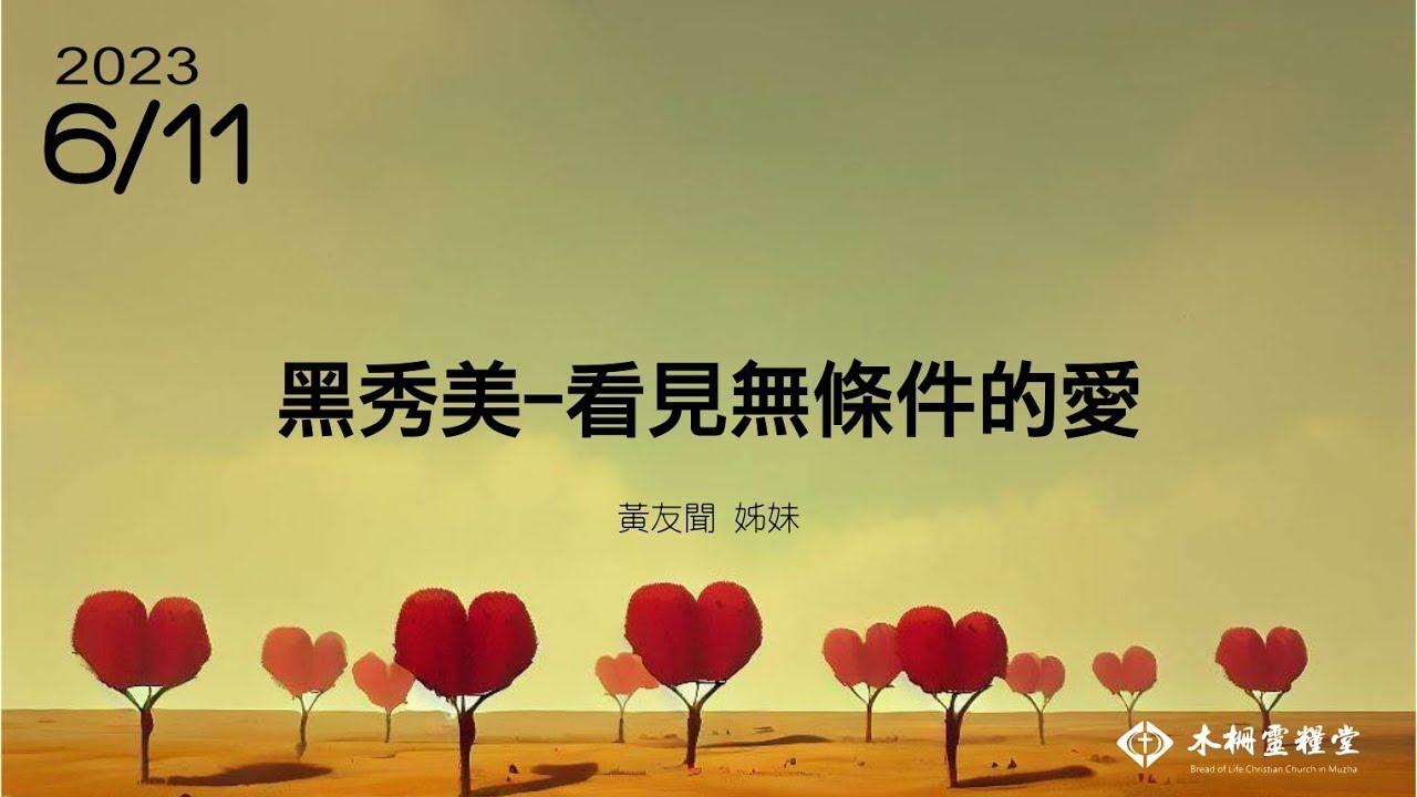 主日信息｜黑秀美-看見無條件的愛｜黃友聞 姐妹 20230611