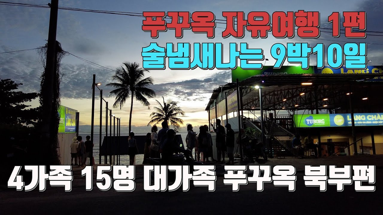 네 가족이 같이한 푸꾸옥 자유여행 9박10일 (1편)