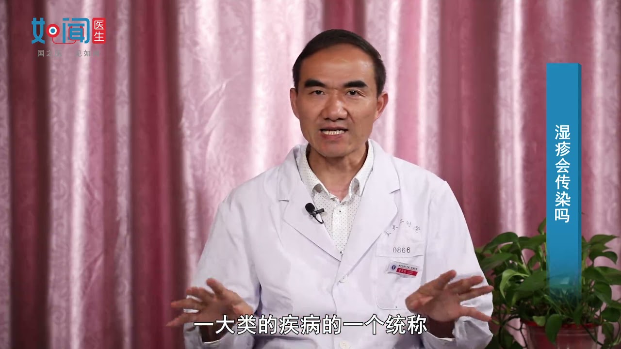 【皮肤科】湿疹会传染吗？