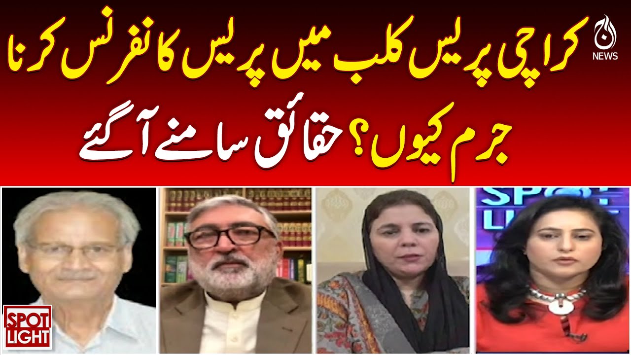 Karachi Press Club Controversy | Press Conference Legal Issues | Free Speech Debate - Aaj News