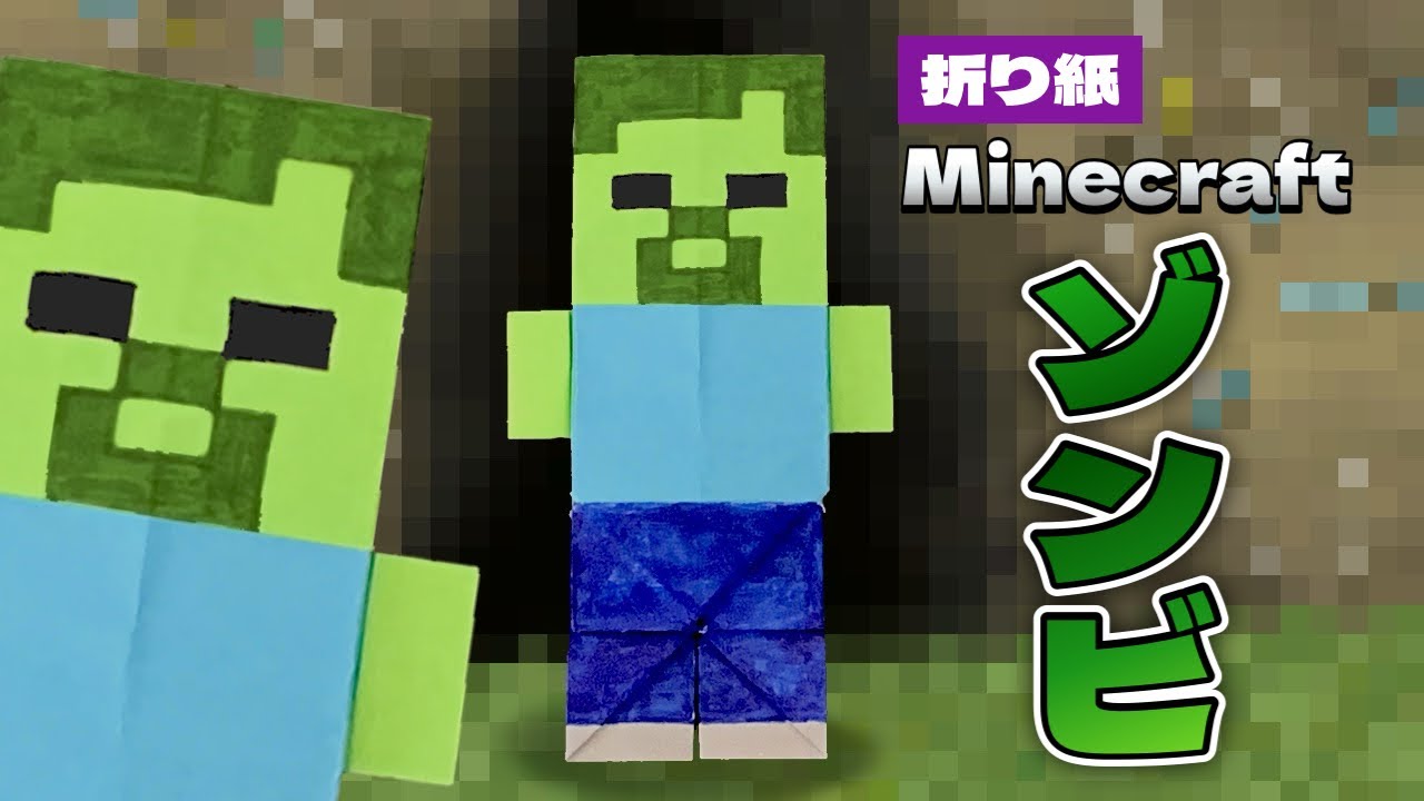 【マインクラフト折り紙】ゾンビの作り方 Origami Zombie Minecraft