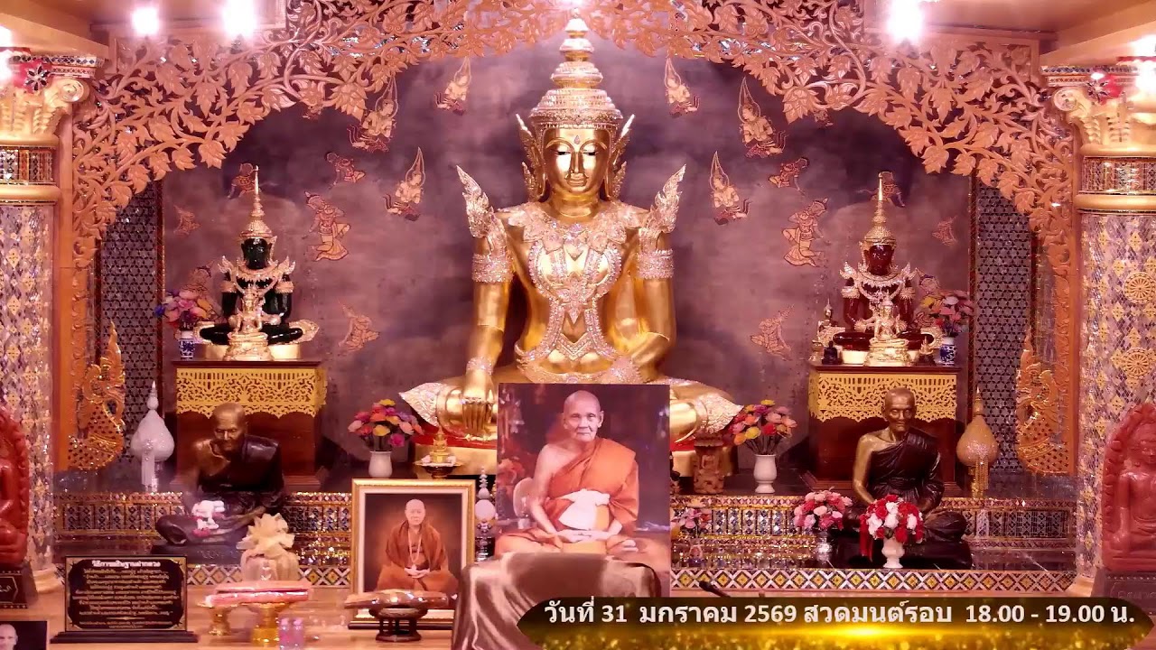 วันที่ 31 มกราคม  พ.ศ. 2569 สวดมนต์เวลา 18.00-19.00 น.