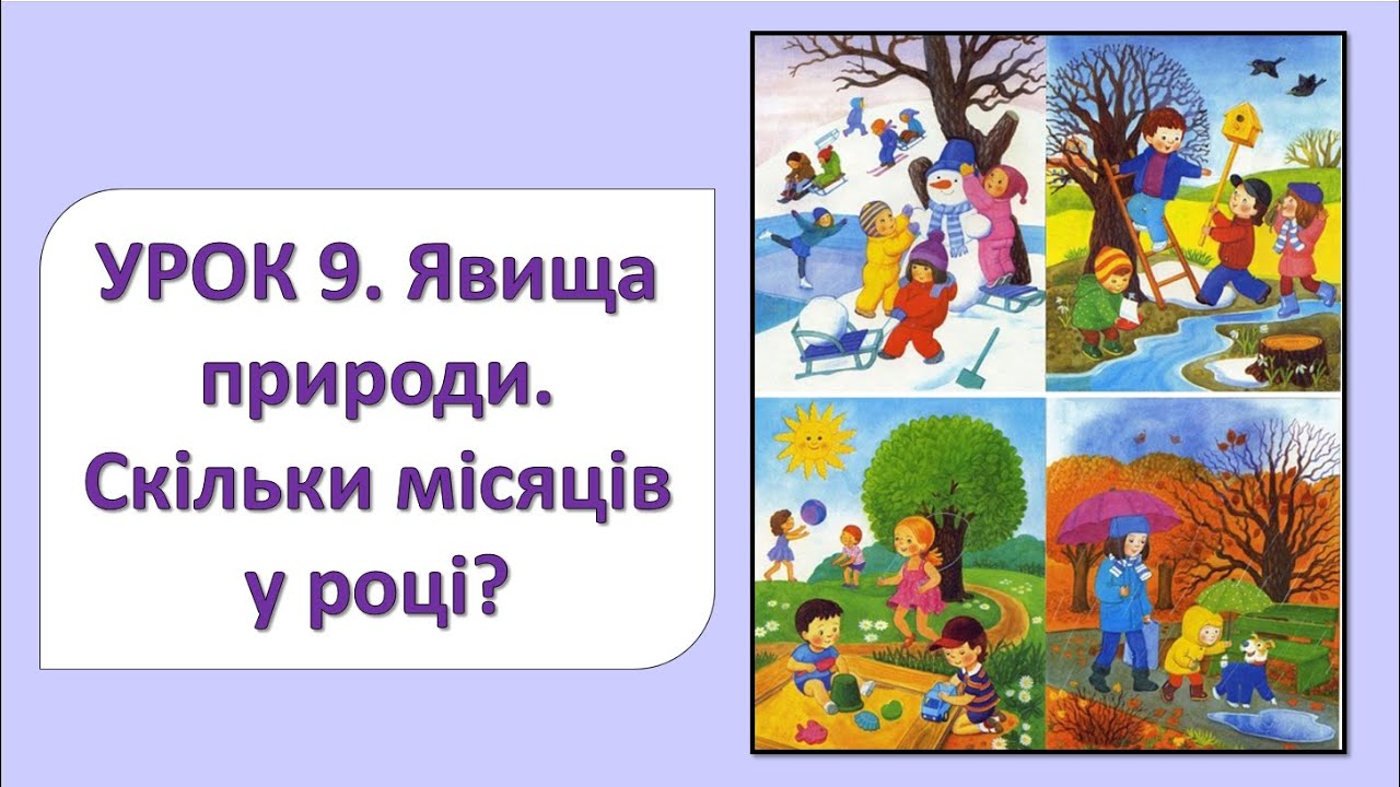 ЯДС 2 клас. Урок 9. Явища природи. Скільки місяців у році?