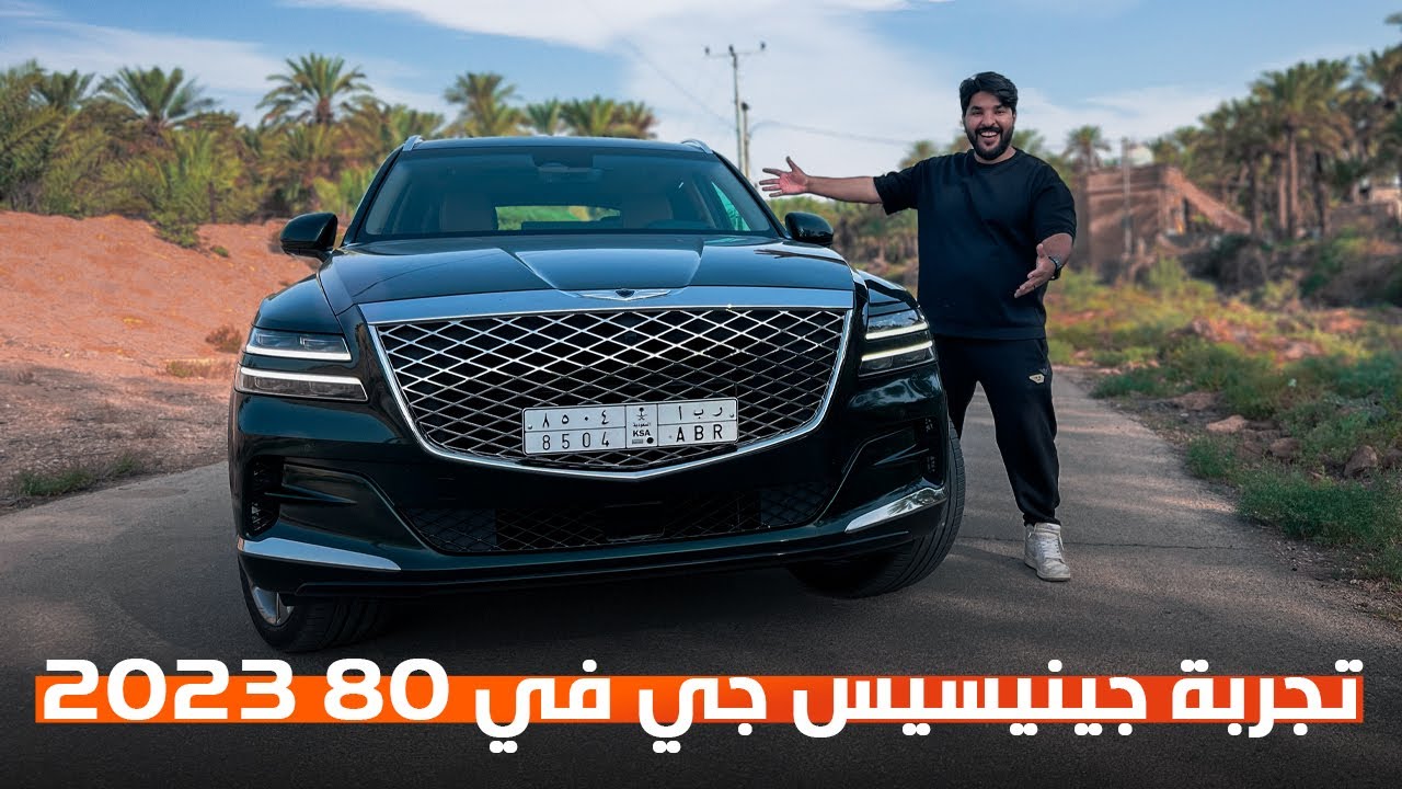 هل جنيسيس GV80 فعلا فخمه ؟